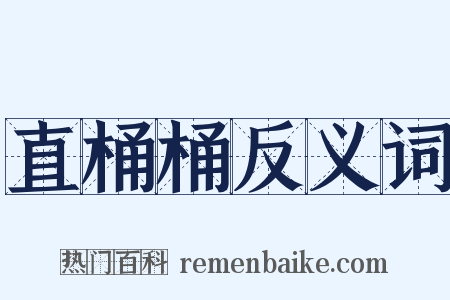 直桶桶反义词是什么意思的图片